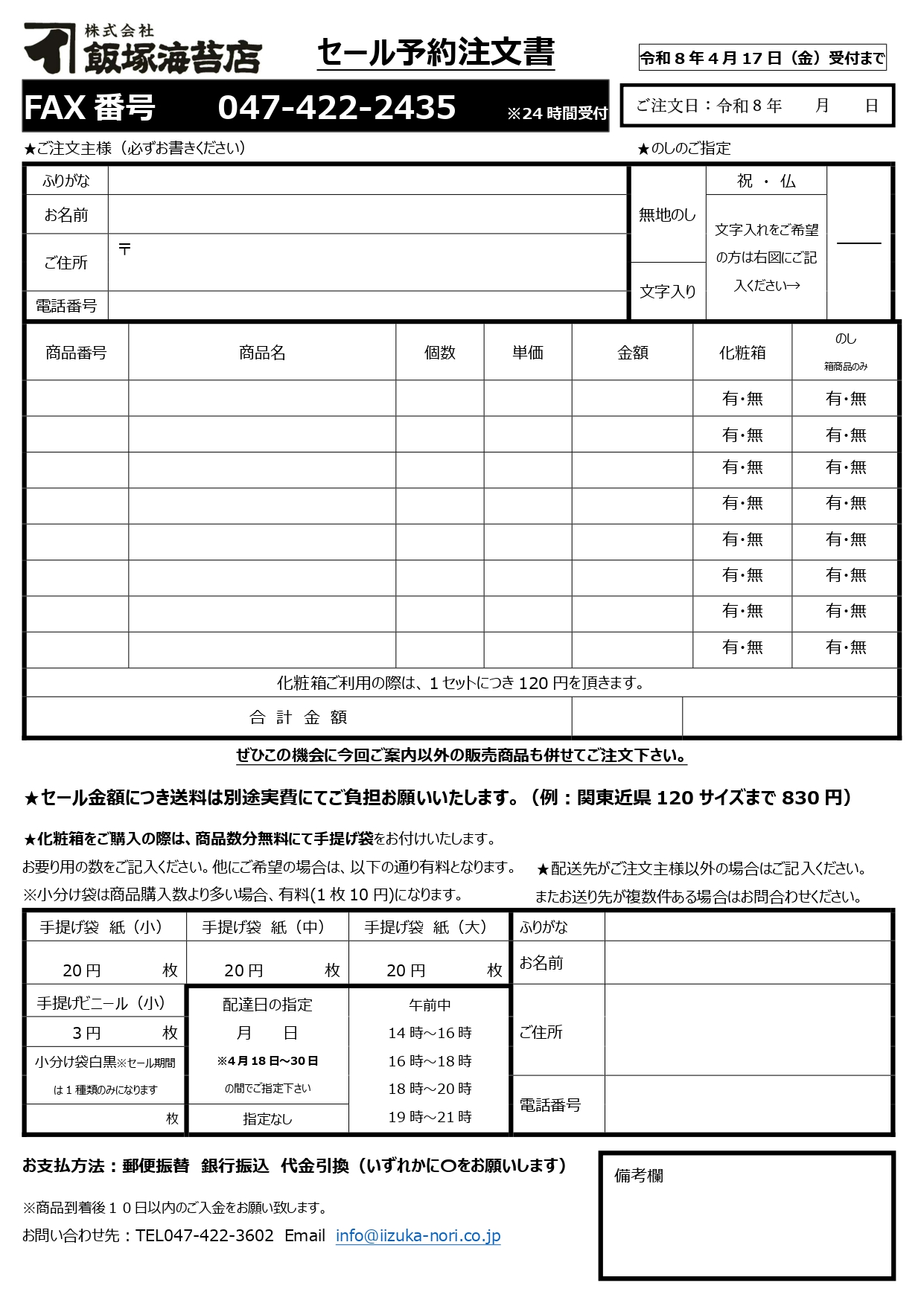 のり様 オーダーページ 飯塚海苔店オンラインショップ / 郵便・ファックスでのご注文方法
