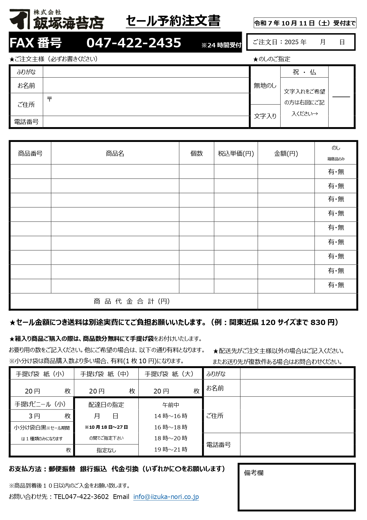 飯塚海苔店オンラインショップ / 郵便・ファックスでのご注文方法