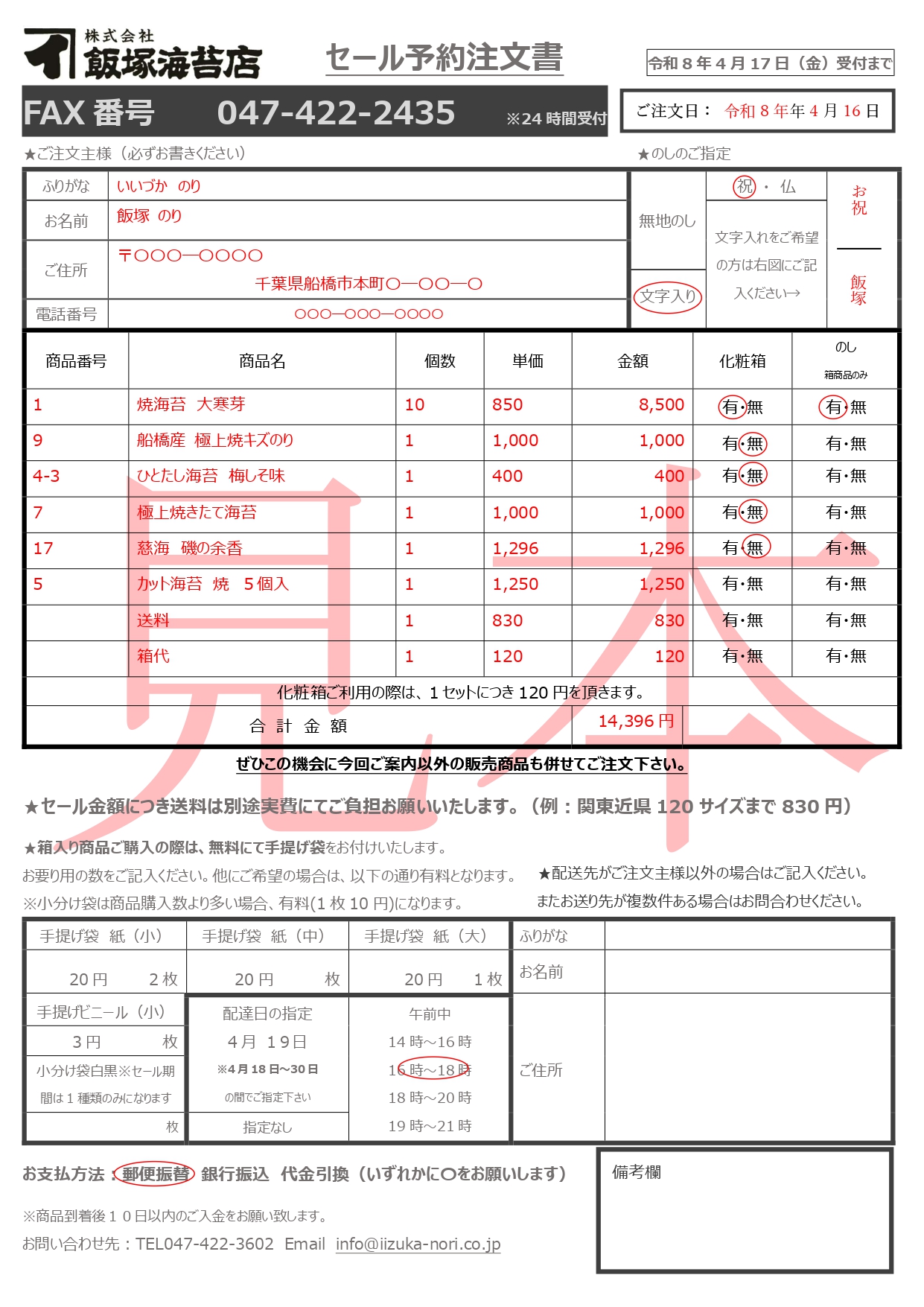 のり　4月13日～16日発送 飯塚海苔店オンラインショップ / 郵便・ファックスでのご注文方法