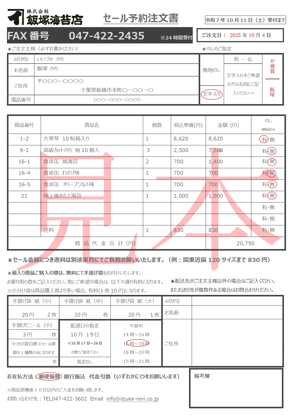 飯塚海苔店オンラインショップ / 郵便・ファックスでのご注文方法