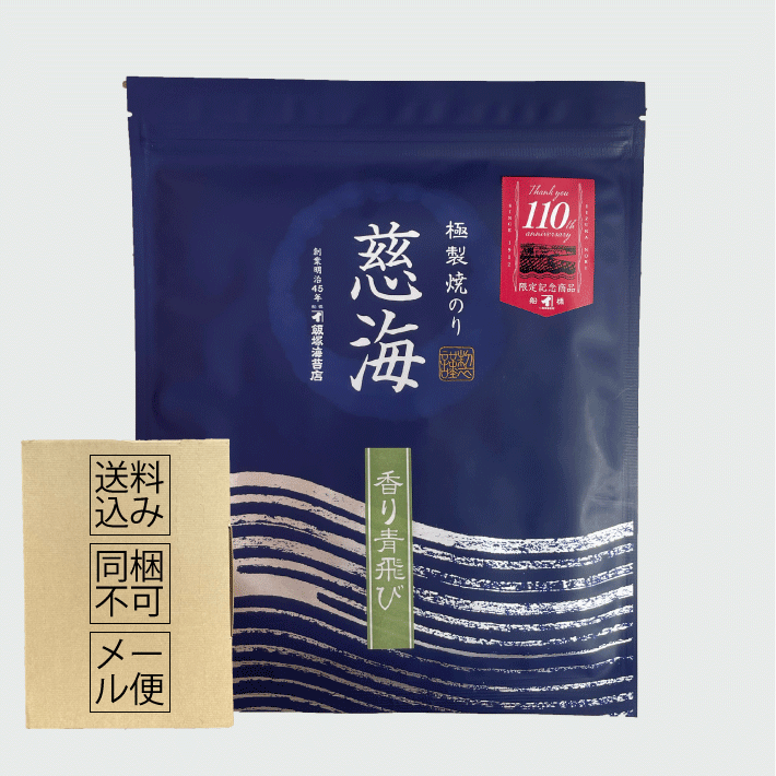 110周年限定商品】慈海 香り青飛び 木更津金田 / 飯塚海苔店オンラインショップ