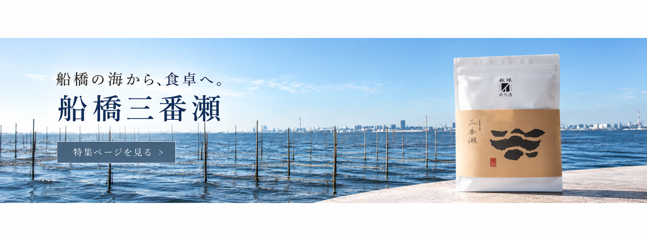 船橋の海から、食卓へ。船橋三番瀬